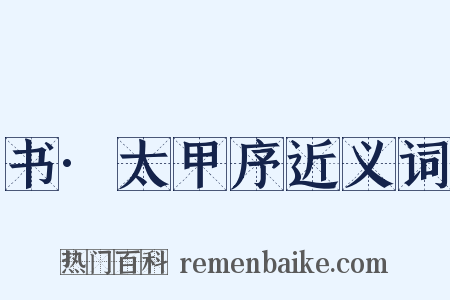 书·太甲序近义词是什么意思的图片
